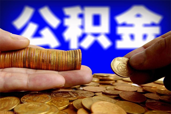 湘西公积金取4万手续费要1万5（公积金4万可以提取多少）