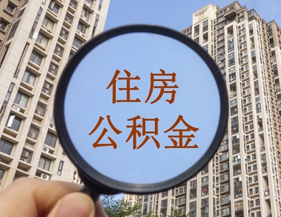 湘西第三方服务提取公积金（第三方公司代缴公积金如何提取）