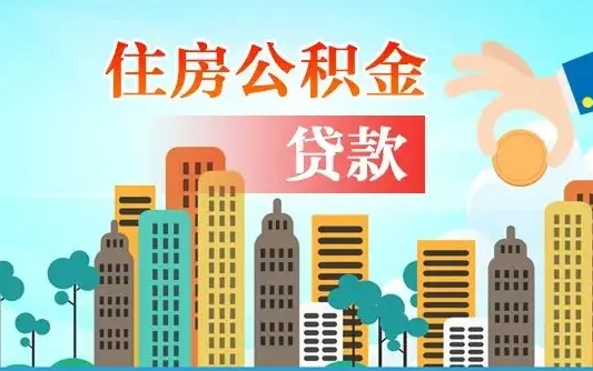 湘西异地住房公积金提取（异地住房公积金提取需要多长时间）